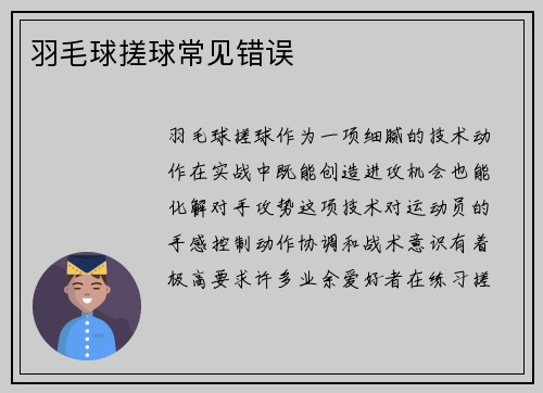 羽毛球搓球常见错误