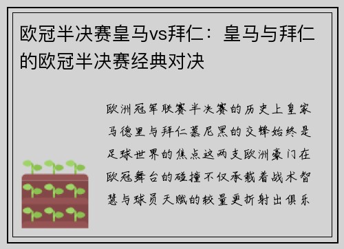 欧冠半决赛皇马vs拜仁：皇马与拜仁的欧冠半决赛经典对决