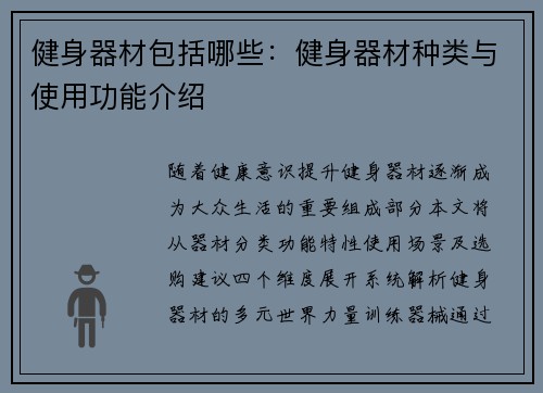 健身器材包括哪些：健身器材种类与使用功能介绍