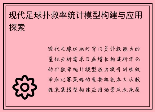 现代足球扑救率统计模型构建与应用探索