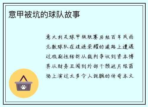 意甲被坑的球队故事