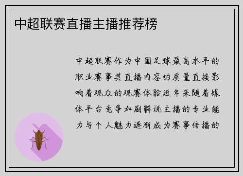 中超联赛直播主播推荐榜