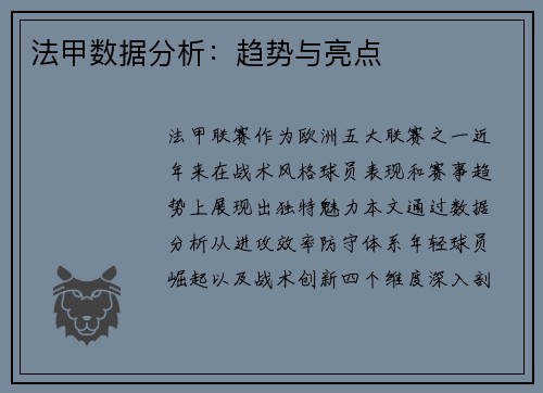 法甲数据分析：趋势与亮点