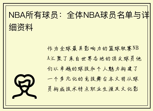 NBA所有球员：全体NBA球员名单与详细资料