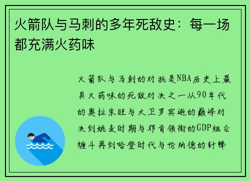 火箭队与马刺的多年死敌史：每一场都充满火药味