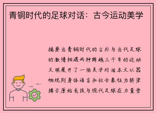 青铜时代的足球对话:古今运动美学
