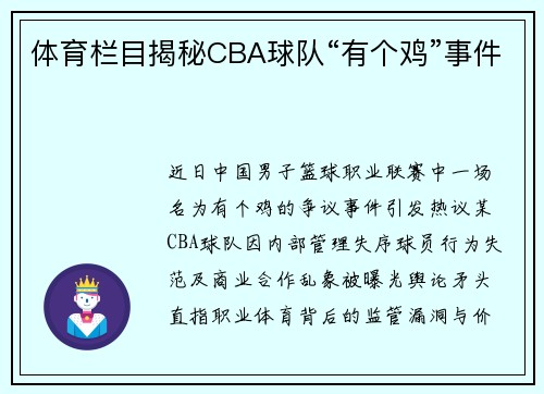 体育栏目揭秘CBA球队“有个鸡”事件
