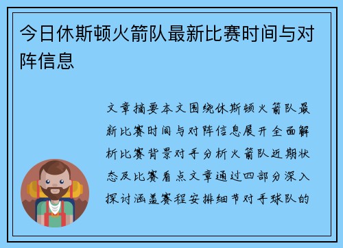 今日休斯顿火箭队最新比赛时间与对阵信息