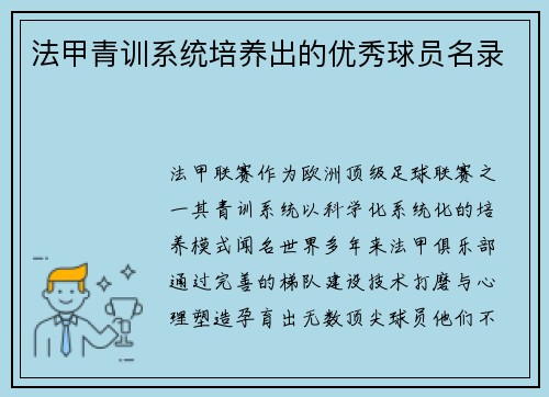 法甲青训系统培养出的优秀球员名录