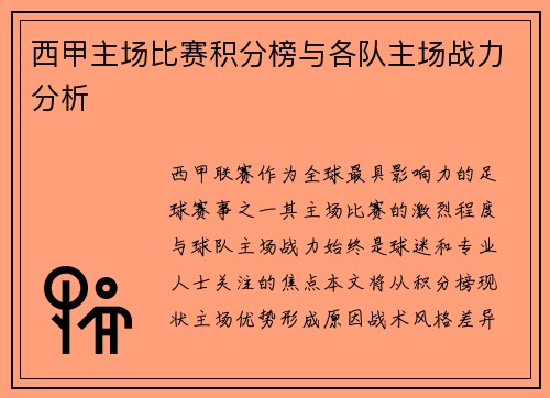西甲主场比赛积分榜与各队主场战力分析