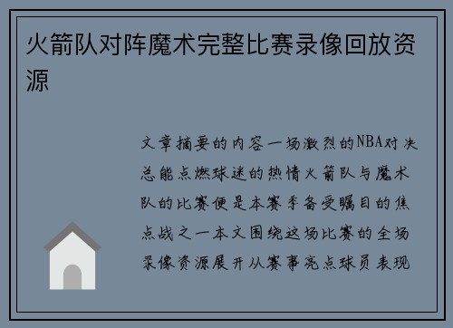 火箭队对阵魔术完整比赛录像回放资源