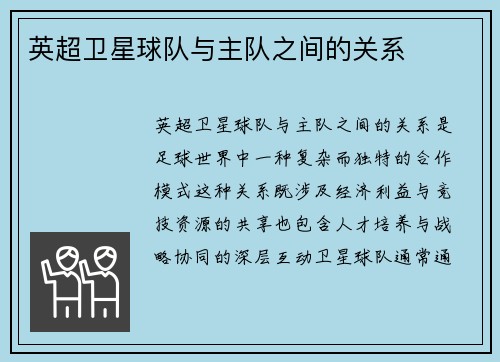 英超卫星球队与主队之间的关系