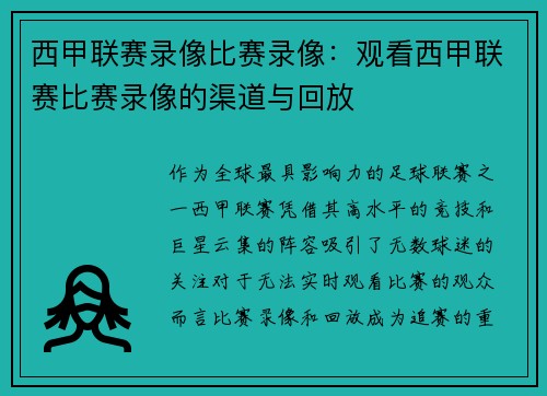 西甲联赛录像比赛录像：观看西甲联赛比赛录像的渠道与回放