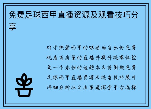 免费足球西甲直播资源及观看技巧分享