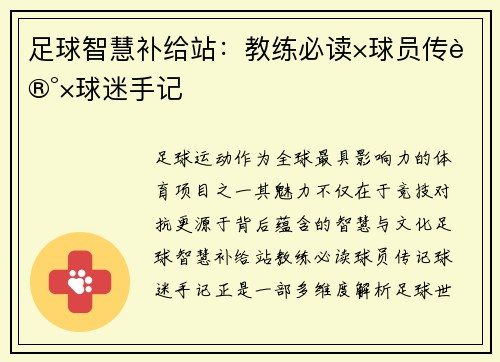 足球智慧补给站：教练必读×球员传记×球迷手记