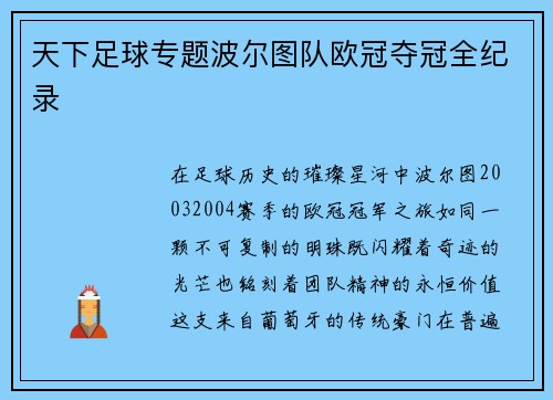 天下足球专题波尔图队欧冠夺冠全纪录