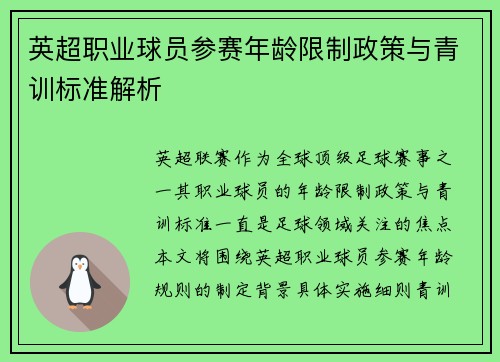 英超职业球员参赛年龄限制政策与青训标准解析