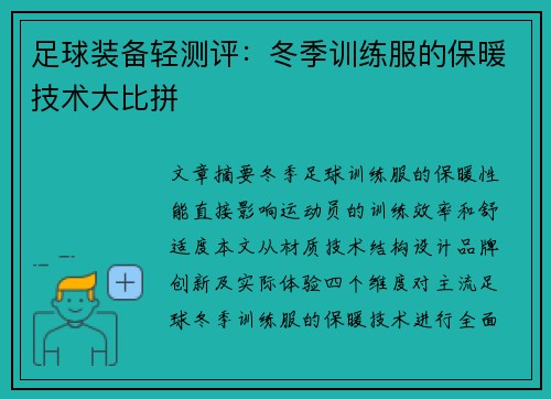 足球装备轻测评：冬季训练服的保暖技术大比拼