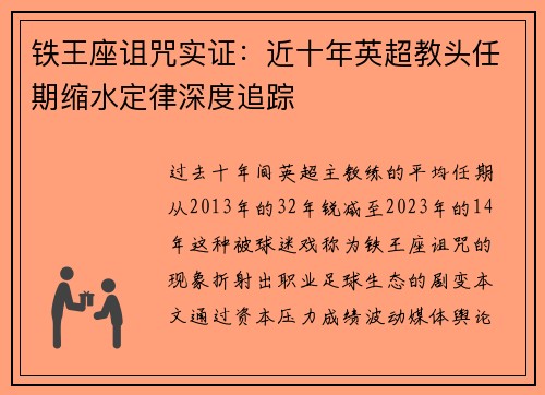 铁王座诅咒实证：近十年英超教头任期缩水定律深度追踪