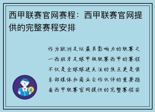 西甲联赛官网赛程：西甲联赛官网提供的完整赛程安排