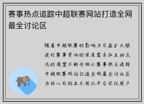 赛事热点追踪中超联赛网站打造全网最全讨论区