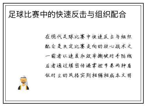 足球比赛中的快速反击与组织配合