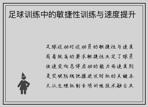 足球训练中的敏捷性训练与速度提升