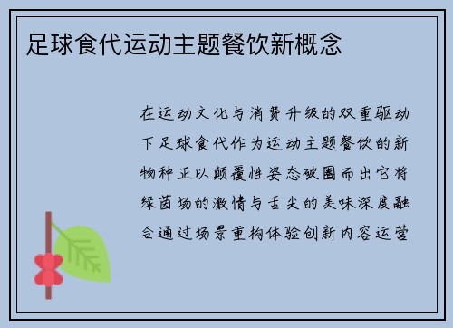 足球食代运动主题餐饮新概念