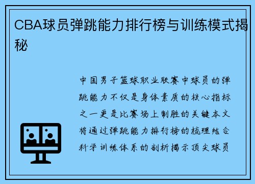 CBA球员弹跳能力排行榜与训练模式揭秘