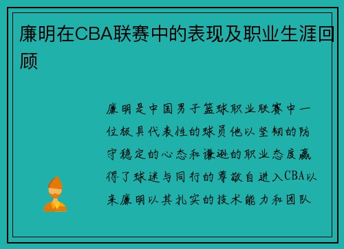 廉明在CBA联赛中的表现及职业生涯回顾