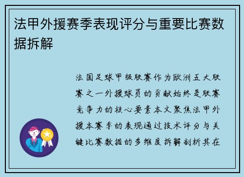 法甲外援赛季表现评分与重要比赛数据拆解