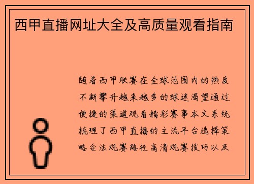 西甲直播网址大全及高质量观看指南