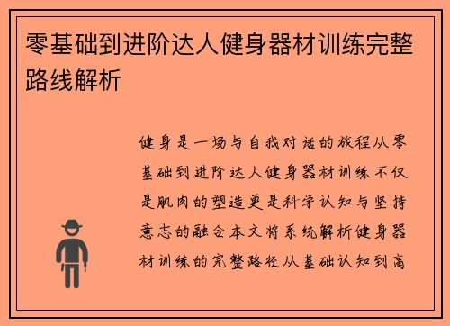 零基础到进阶达人健身器材训练完整路线解析