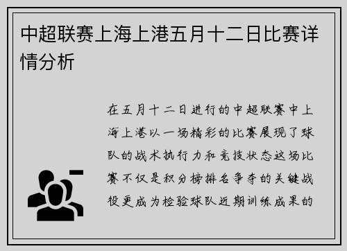 中超联赛上海上港五月十二日比赛详情分析
