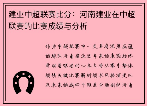 建业中超联赛比分：河南建业在中超联赛的比赛成绩与分析