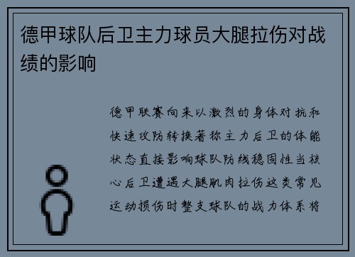 德甲球队后卫主力球员大腿拉伤对战绩的影响