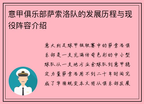 意甲俱乐部萨索洛队的发展历程与现役阵容介绍