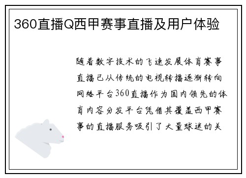 360直播Q西甲赛事直播及用户体验