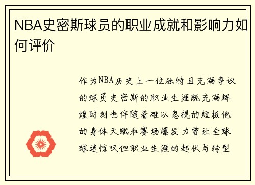 NBA史密斯球员的职业成就和影响力如何评价