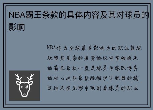 NBA霸王条款的具体内容及其对球员的影响