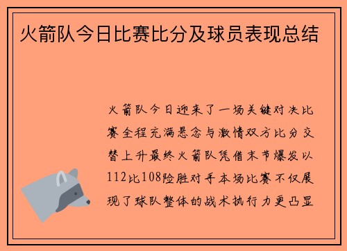 火箭队今日比赛比分及球员表现总结