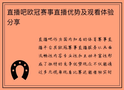 直播吧欧冠赛事直播优势及观看体验分享