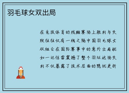 羽毛球女双出局