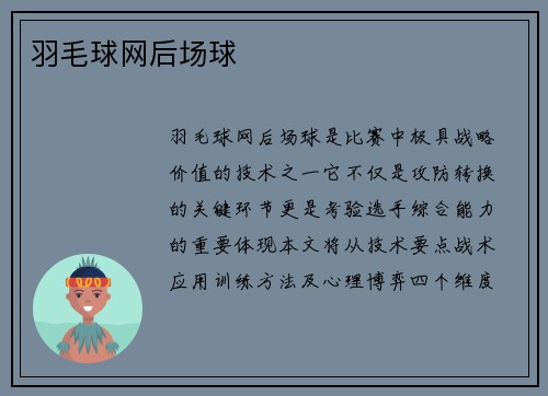 羽毛球网后场球