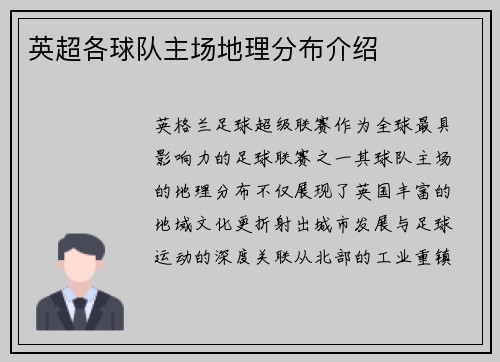 英超各球队主场地理分布介绍