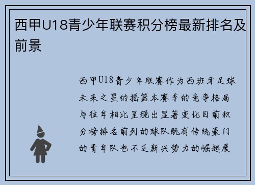 西甲U18青少年联赛积分榜最新排名及前景