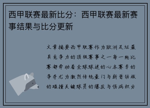 西甲联赛最新比分：西甲联赛最新赛事结果与比分更新