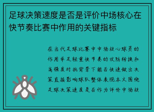 足球决策速度是否是评价中场核心在快节奏比赛中作用的关键指标