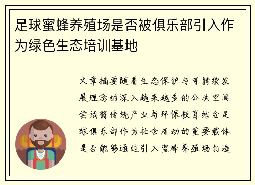 足球蜜蜂养殖场是否被俱乐部引入作为绿色生态培训基地