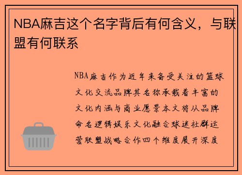 NBA麻吉这个名字背后有何含义，与联盟有何联系